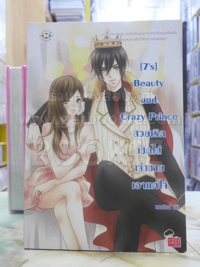 [7's] Beauty and Crazy Prince สวยเริดเชิดใส่เจ้าชายเอาแต่ใจ รูปที่ 1