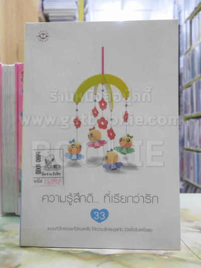 ความรู้สึกดี... ที่เรียกว่ารัก 33 รูปที่ 1