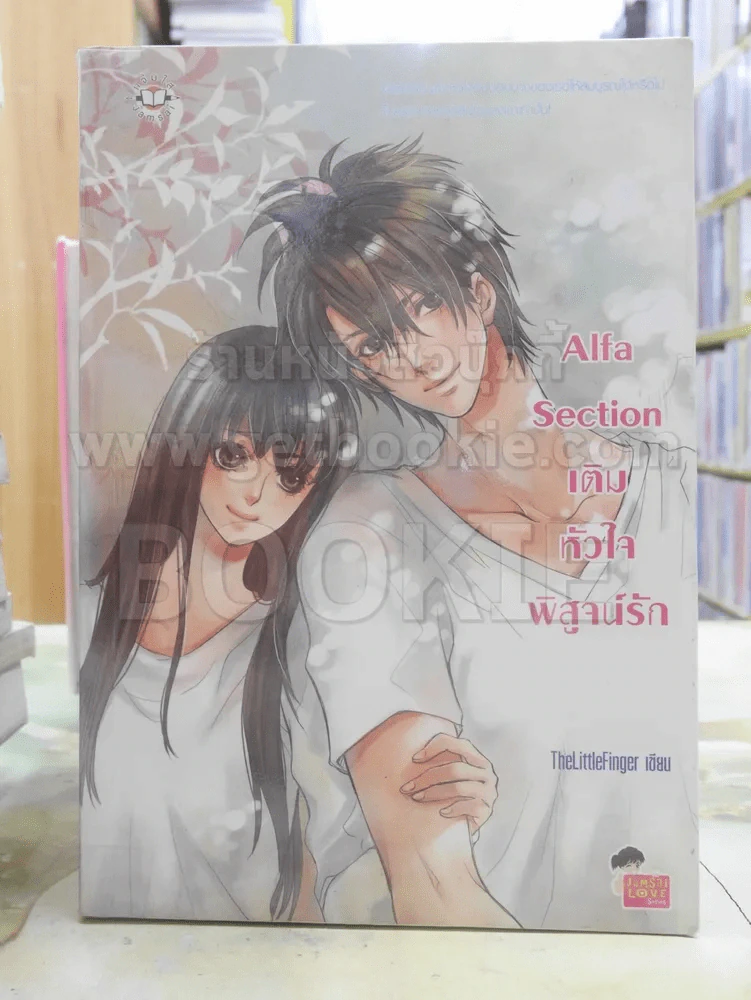 Alfa Section เติมหัวใจพิสูจน์รัก รูปที่ 1