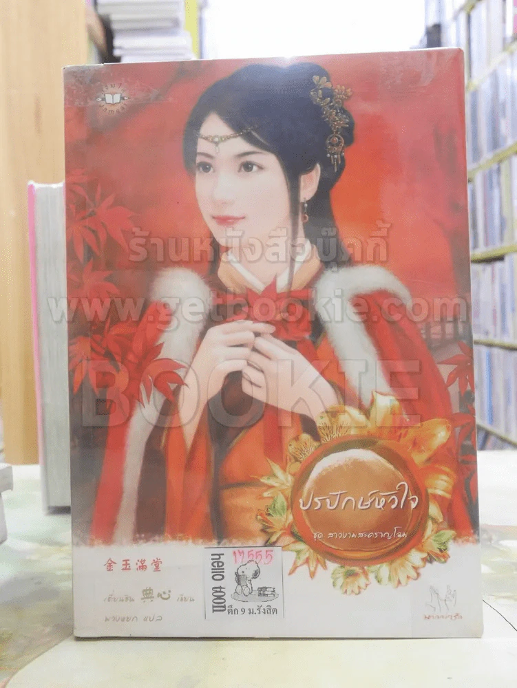 ปรปักษ์หัวใจ ชุด สาวงามสะคราญโฉม รูปที่ 1