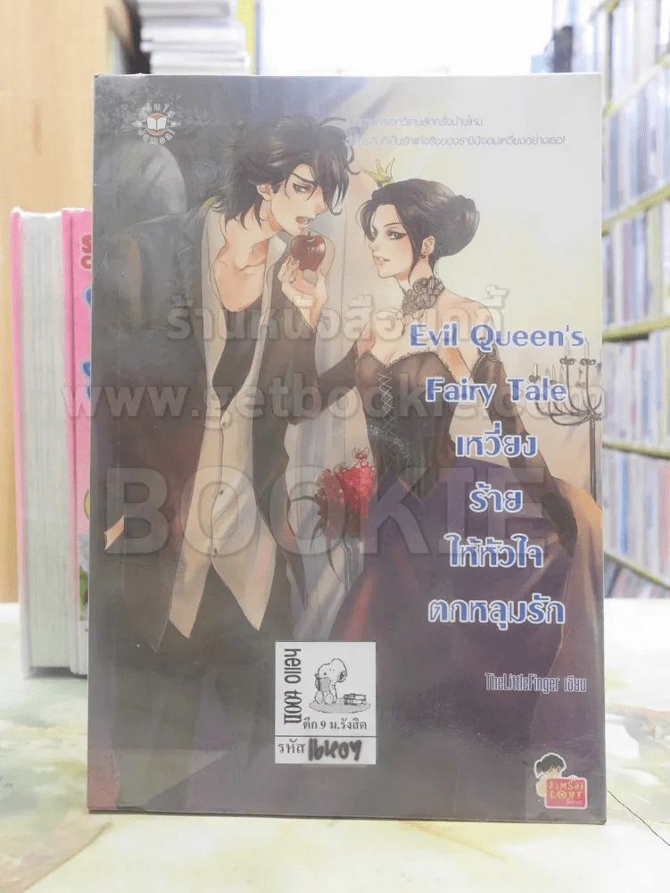 Evil Queen's Fairy Tale เหวี่ยงร้ายให้หัวใจตกหลุมรัก รูปที่ 1