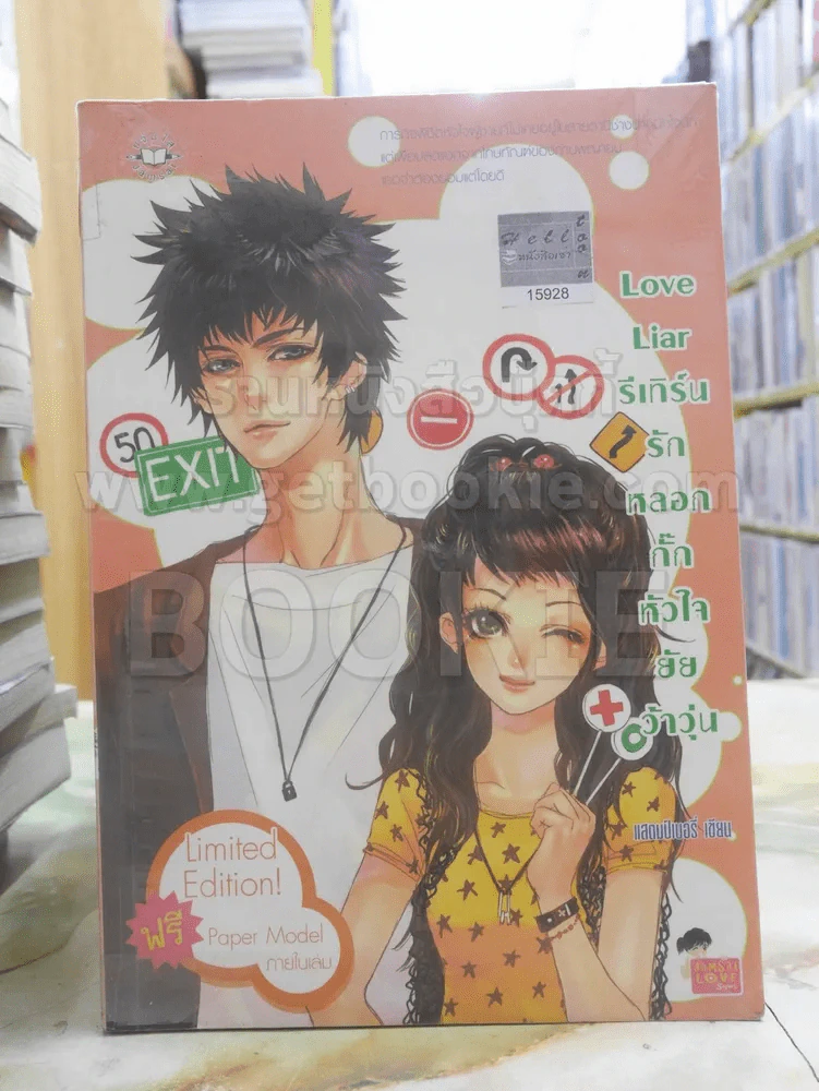 Love Liar รีเทิร์นรัก หลอกกั๊กหัวใจยัยว้าวุ่น รูปที่ 1