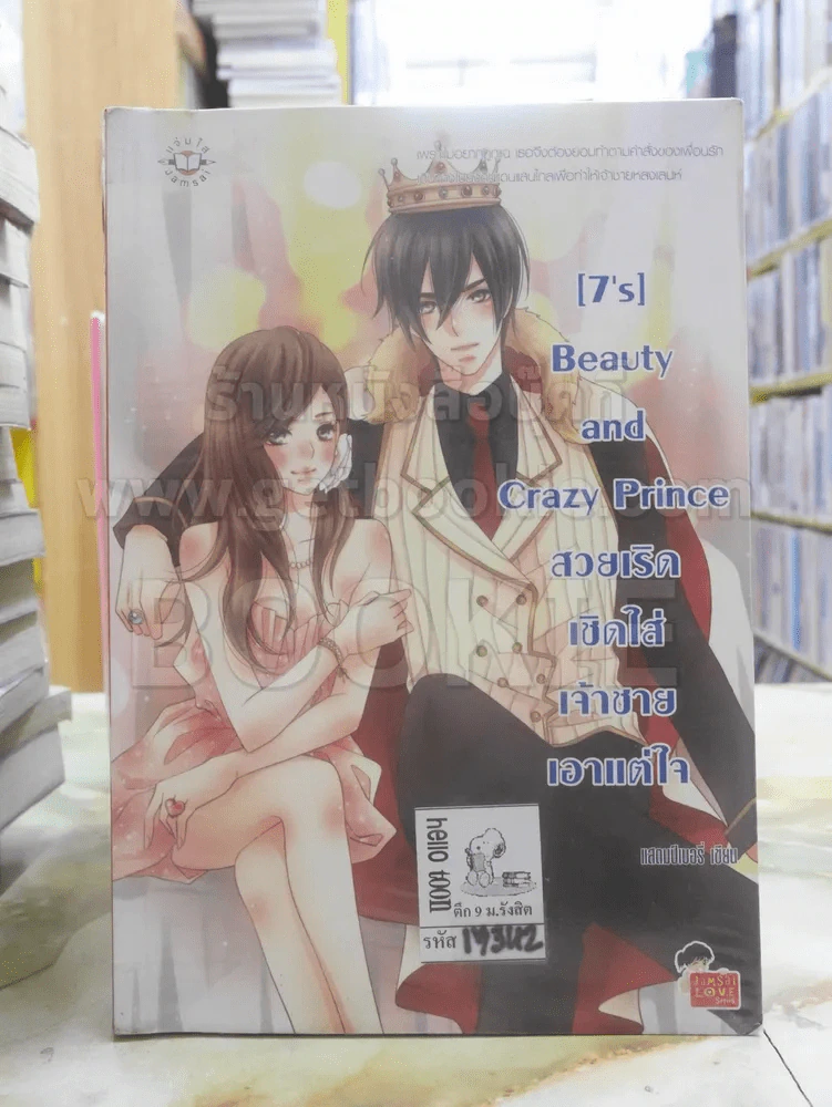 [7's] Beauty and Crazy Prince สวยเริดเชิดใส่เจ้าชายเอาแต่ใจ รูปที่ 1