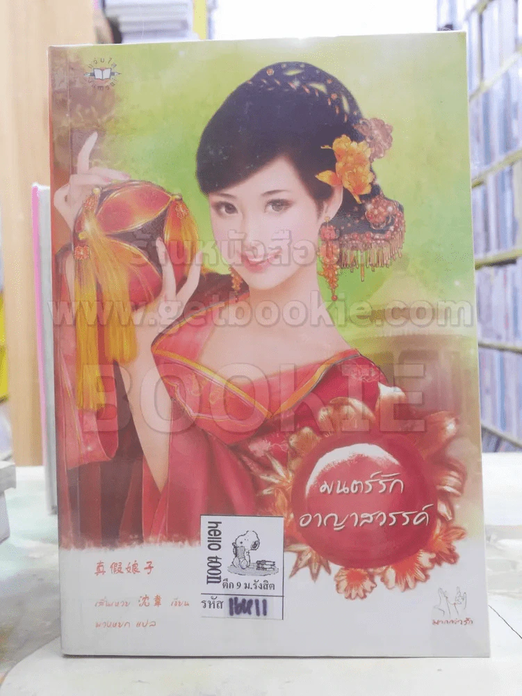 มนต์รักอาญาสวรรค์ รูปที่ 1