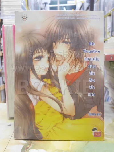 Rh Negative ความลับของฉันคือรักเธอ รูปที่ 1