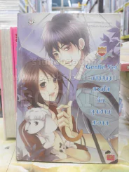 Gentle Vet นางสาวสวยใสกับคุณชายสะอาด รูปที่ 1