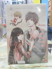 เจ้าหญิงของนาย เจ้าชายของฉัน รูปที่ 1