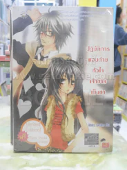 ปฎิบัติการแอบถ่ายหัวใจเจ้าชายเย็นชา รูปที่ 1