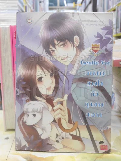 Gentle Vet นางสาวสวยใสกับคุณชายสะอาด รูปที่ 1