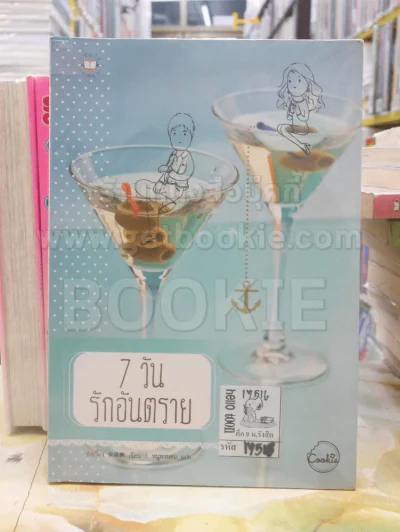7 วันรักอันตราย รูปที่ 1