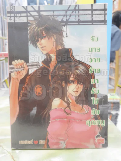 จับนายวายร้ายมารับใช้ยัยคุณหนู รูปที่ 1