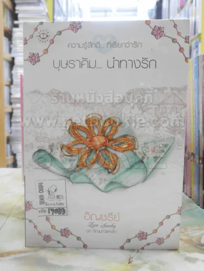 บุษราคัม...นำทางรัก - อัญชรีย์ รูปที่ 1