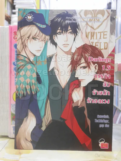Darlings 1.5 ภารกิจลับร้ายนักรักอลเวง รูปที่ 1
