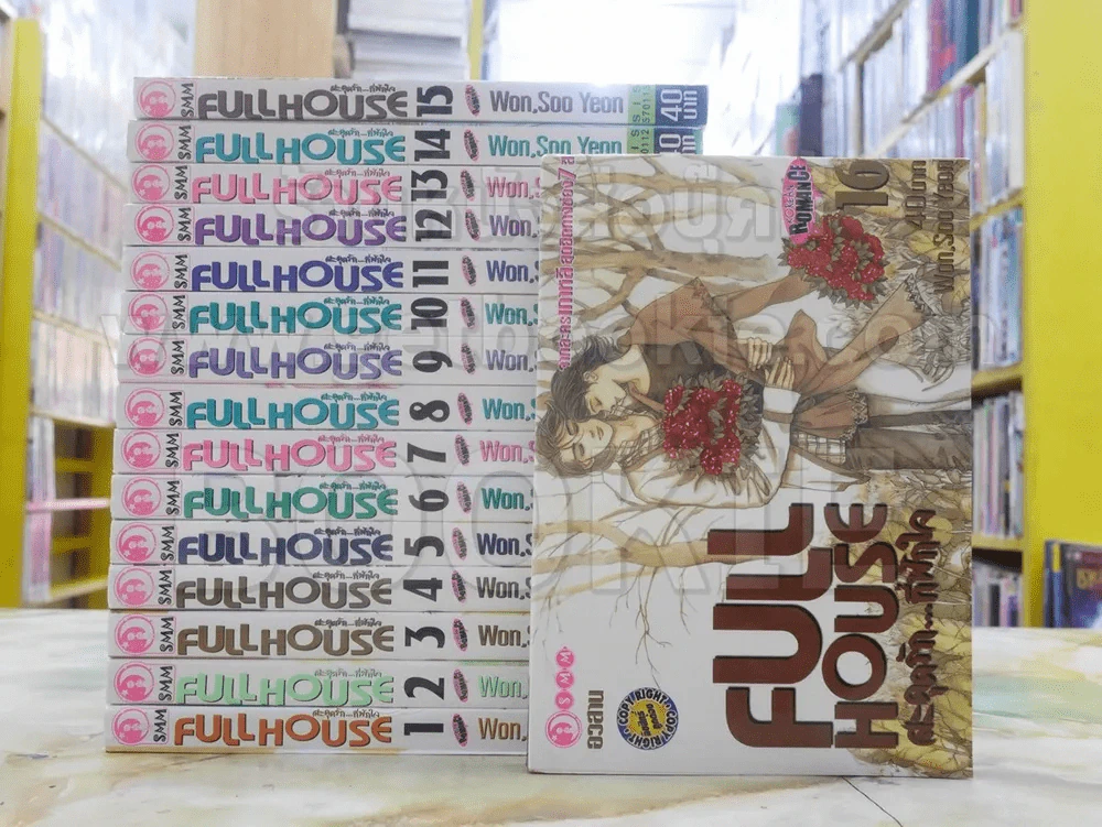 Full House สะดุดรักที่พักใจ 16 เล่มจบ รูปที่ 1