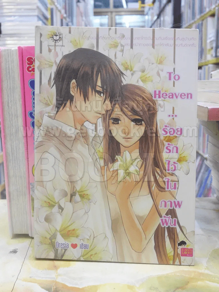 To Heaven...ร้อยรักไว้ในภาพฝัน รูปที่ 1