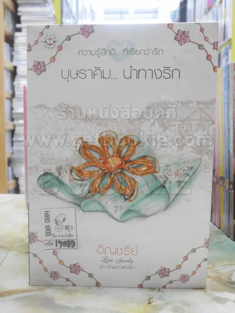 บุษราคัม...นำทางรัก - อัญชรีย์ รูปที่ 1