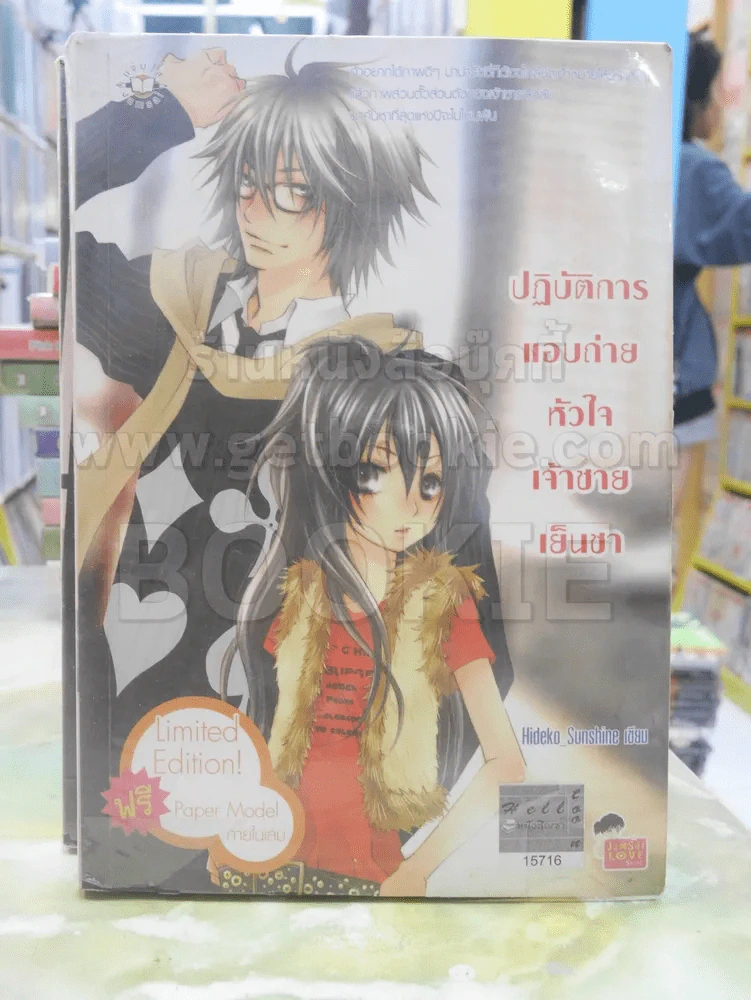 ปฎิบัติการแอบถ่ายหัวใจเจ้าชายเย็นชา รูปที่ 1