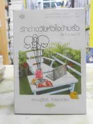 รักต่างวัยหัวใจข้ามรั้ว รูปที่ 1