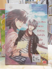 Aus-Boy พิชิตรักร้ายล่าหัวใจยัยจอมดื้อ รูปที่ 1