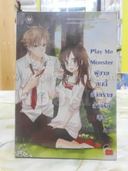 Play Me Monster ผู้ชายคนนี้อันตรายสำหรับคุณ รูปที่ 1