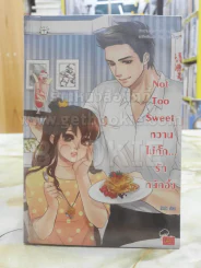 Not Too Sweet หวานไม่กั๊ก... รักหนักอึ้ง รูปที่ 1