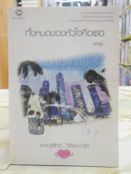 ทั้งหมดของหัวใจคือเธอ amp รูปที่ 1