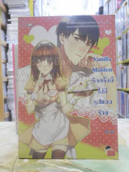 Vanilla Maiden รักครั้งนี้ไม่มีรูปแบบร้าย รูปที่ 1