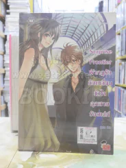 Surprise Frontier ฝ่ากฎรักหักเหลี่ยมหัวใจคุณชายร้อยเล่ห์ รูปที่ 1