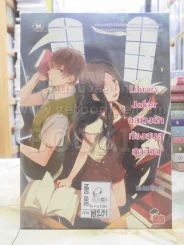 Library Joker อลเวงรักห้องสมุดสุดป่วน รูปที่ 1