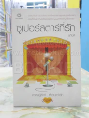 ซูเปอร์สตาร์ที่รัก รูปที่ 1