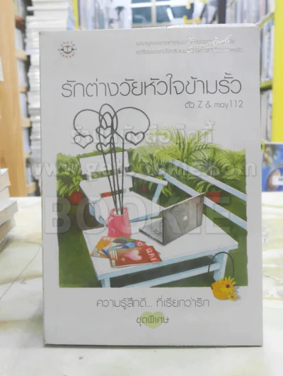 รักต่างวัยหัวใจข้ามรั้ว รูปที่ 1