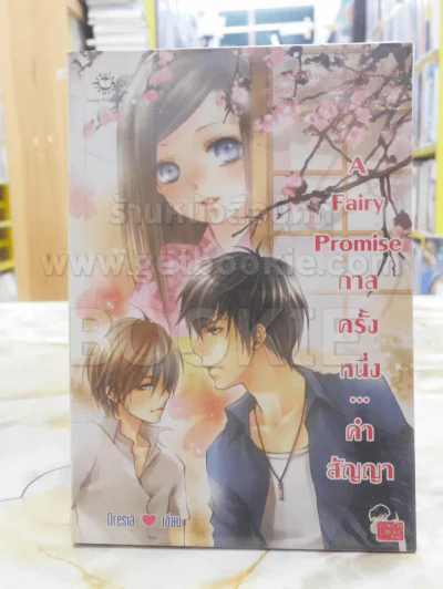 A Fairy Promise กาลครั้งหนึ่ง...คำสัญญา รูปที่ 1