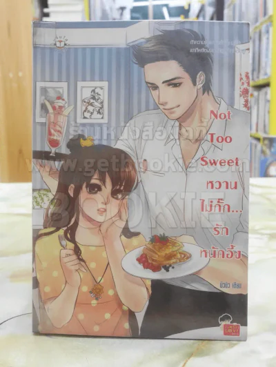 Not Too Sweet หวานไม่กั๊ก... รักหนักอึ้ง รูปที่ 1