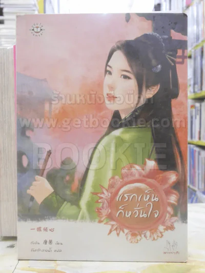 แรกเห็นก็หวั่นใจ รูปที่ 1