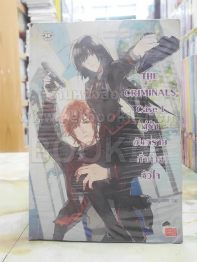 THE CRIMINALS Case I คู่รักอันตรายท้าทายหัวใจ รูปที่ 1