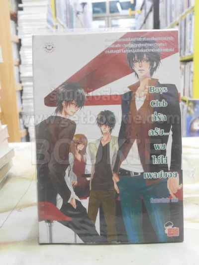 Boys Club ที่รักครับ...ผมไม่ใช่เพลย์บอย รูปที่ 1