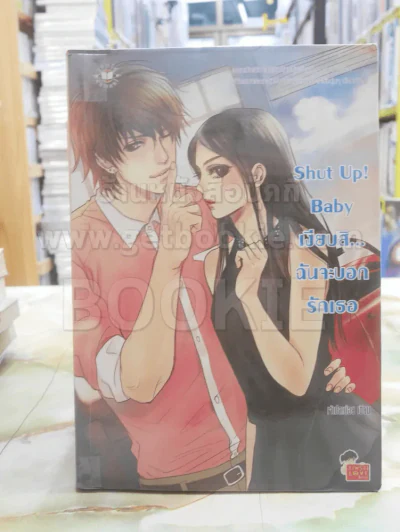 Shut Up! Baby เงียบสิ...ฉันจะบอกรักเธอ รูปที่ 1