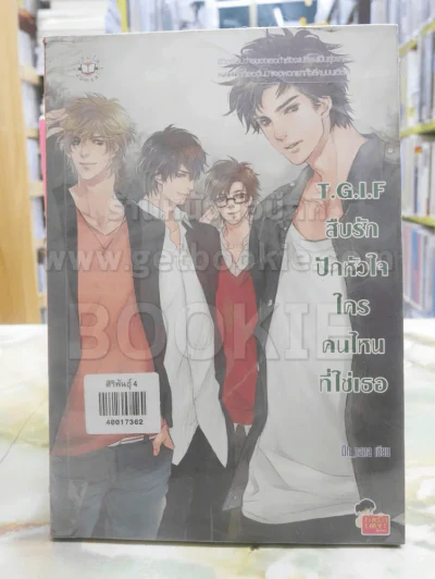T.G.I.F สืบรักปักหัวใจใครคนใหนที่ใช่เธอ รูปที่ 1