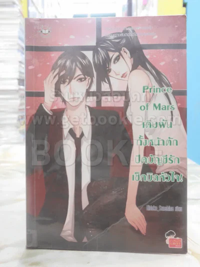 Prince of Mars เดิมพันทั้งหน้าตักปิดบัญชีรักเช็กบิลหัวใจ ! รูปที่ 1