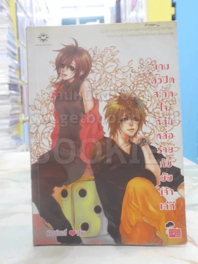 เกมคิวปิคสะกิดใจหนุ่มหล่อร้ายกับยัยเจ้าเล่ห์ รูปที่ 1