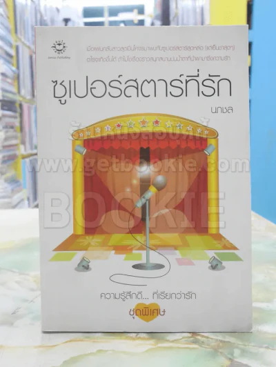 ซูเปอร์สตาร์ที่รัก รูปที่ 1