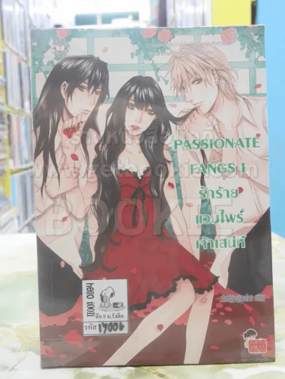 Passionate Fangs I รักร้ายแวมไพร์เจ้าเสน่ห์ รูปที่ 1