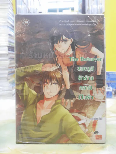 The Betrayer สมรภูมิรักร้ายกลายเป็นรัก รูปที่ 1