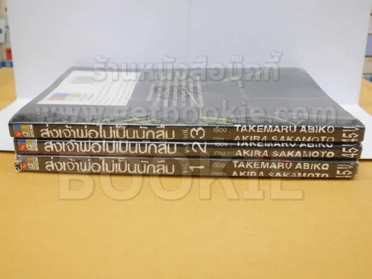 ส่งเจ้าพ่อไปเป็นนักสืบ 3 เล่มจบ รูปที่ 2