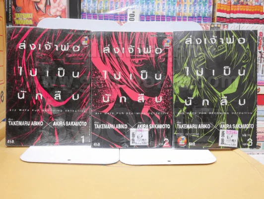 ส่งเจ้าพ่อไปเป็นนักสืบ 3 เล่มจบ รูปที่ 1