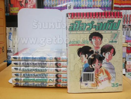 สโลว์-สเต็ป Slow Step 7 เล่มจบ (อาดาจิ มิซึรุ) รูปที่ 1