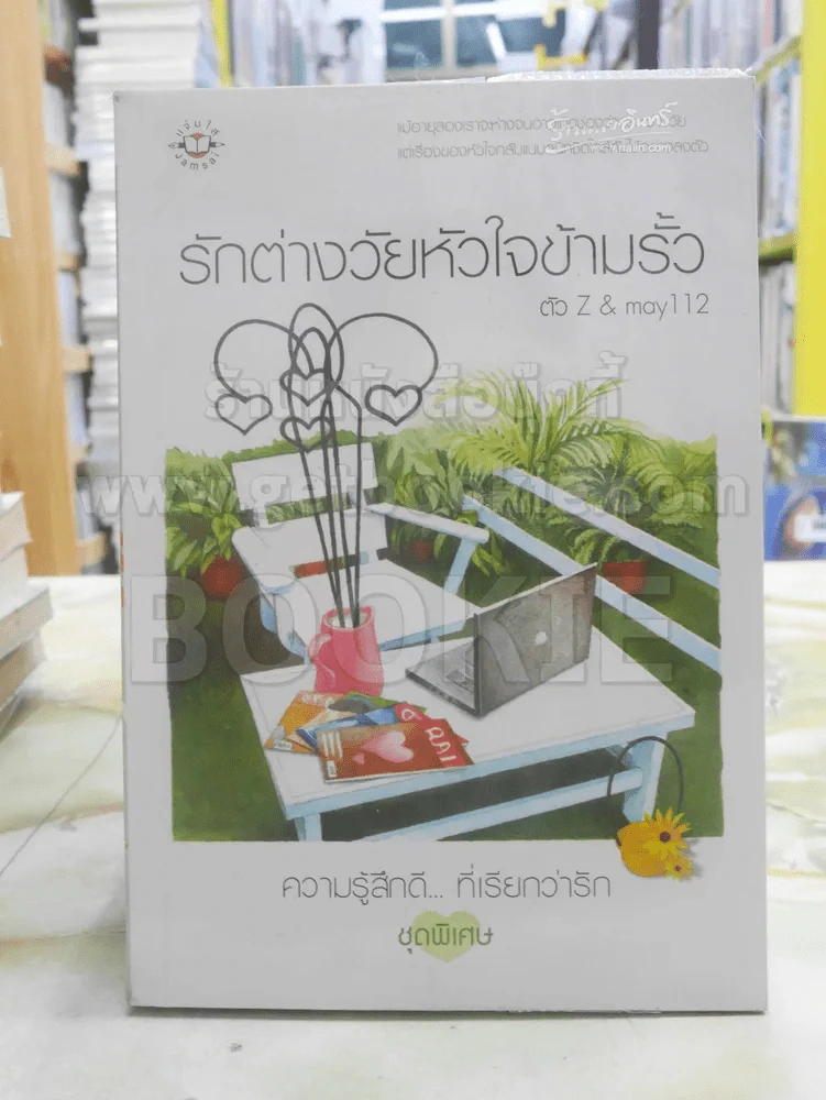 รักต่างวัยหัวใจข้ามรั้ว รูปที่ 1