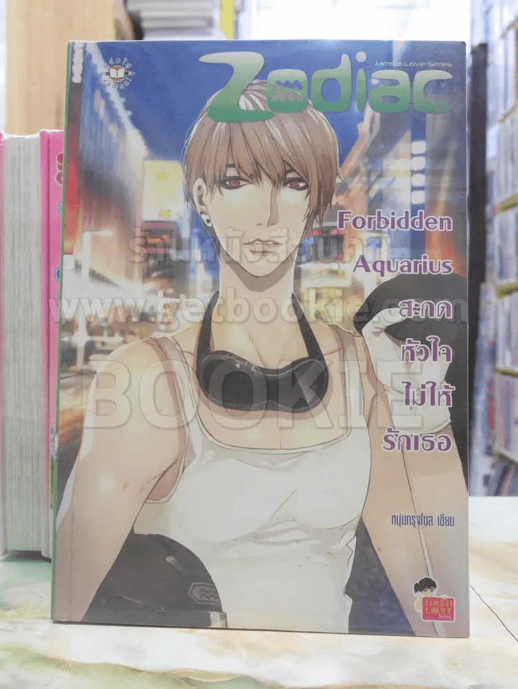 Forbidden Aquarius สะกดหัวใจไม่ให้รักเธอ รูปที่ 1