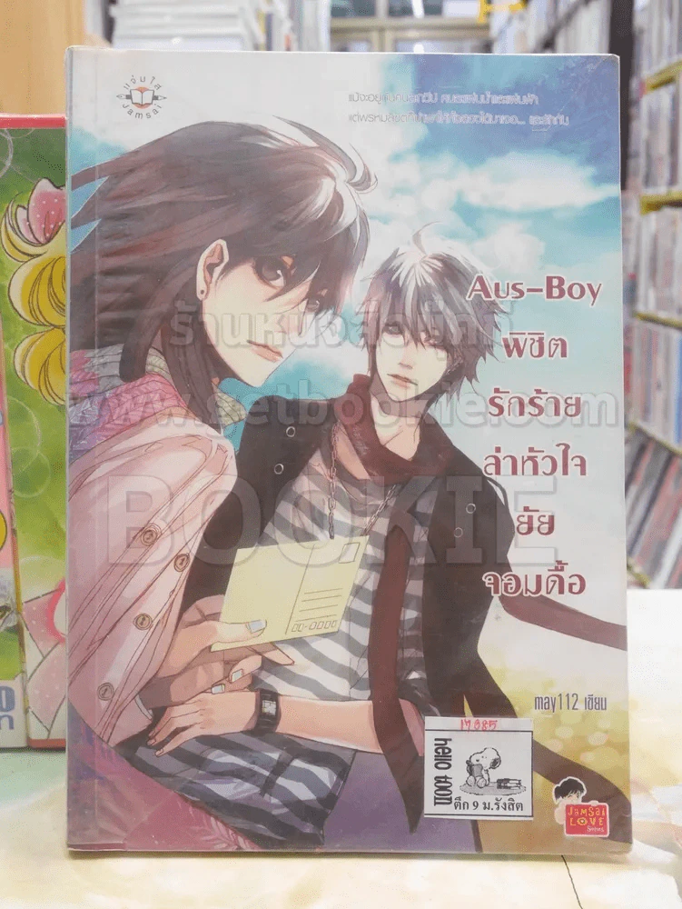Aus-Boy พิชิตรักร้ายล่าหัวใจยัยจอมดื้อ รูปที่ 1