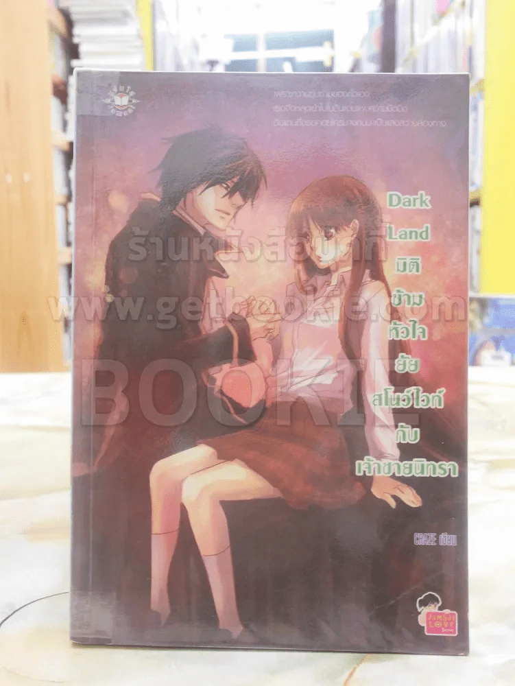 Dark Land มิติข้ามหัวใจยัยสโนว์ไวท์กับเจ้าชายนิทรา รูปที่ 1